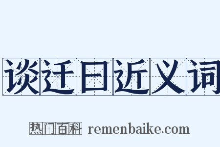 谈迁曰近义词是什么意思的图片